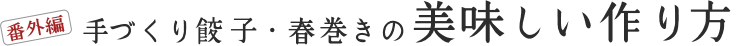 手づくり餃子・春巻きの美味しい作り方