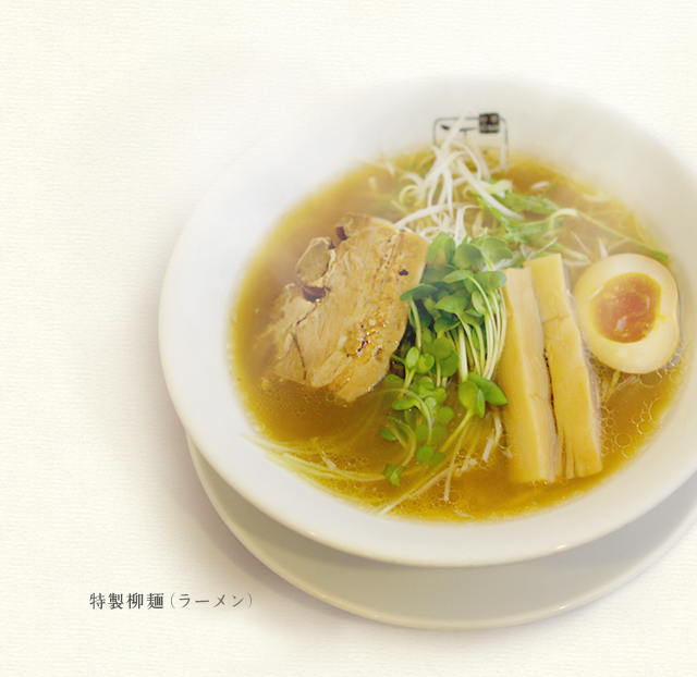 特製柳麺